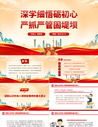 深学细悟砺初心严抓严管固堤坝PPT精美大气党的作风建设专题党课