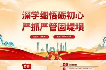 深学细悟砺初心严抓严管固堤坝PPT精美大气党的作风建设专题党课
