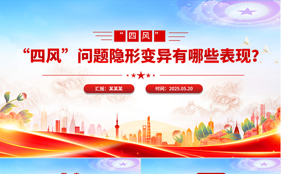 精品“四风”问题隐形变异有哪些表现PPT廉政微党课
