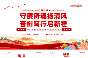 精美大气守廉铸魂扬清风奋楫笃行启新程PPT党员干部廉政微党课