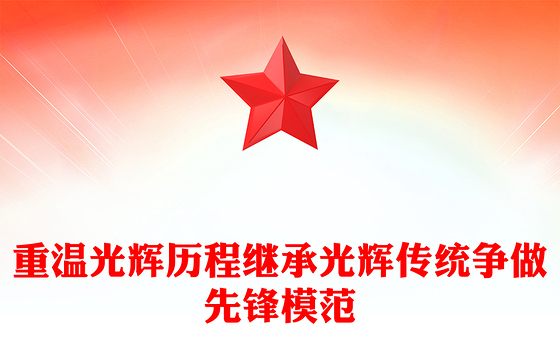 红色党政风重温光辉历程继承光辉传统争做先锋模范PPT建党104周年课件(讲稿)