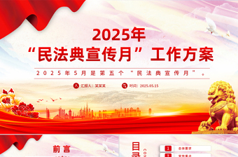 精品2025年“民法典宣传月”工作方案PPT模板下载