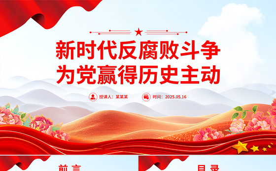 新时代反腐败斗争为党赢得历史主动PPT党课