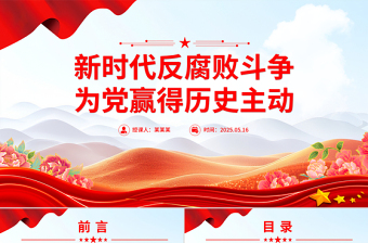 新时代反腐败斗争为党赢得历史主动PPT党课