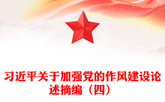 2025习近平关于加强党的作风建设论述摘编（四）PPT党课下载(讲稿)