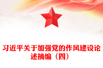 2025习近平关于加强党的作风建设论述摘编（四）PPT党课下载(讲稿)