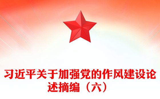 党政风习近平关于加强党的作风建设论述摘编（六）PPT党课(讲稿)