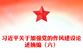 党政风习近平关于加强党的作风建设论述摘编（六）PPT党课(讲稿)