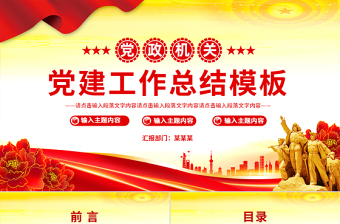 红色精美党建工作总结工作述职汇报PPT模板