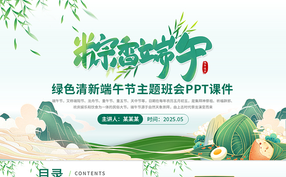 中国风粽香端午PPT端午节传统节日主题班会课件