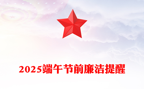 精美实用廉享端午PPT2025端午节前廉洁提醒课件(讲稿)