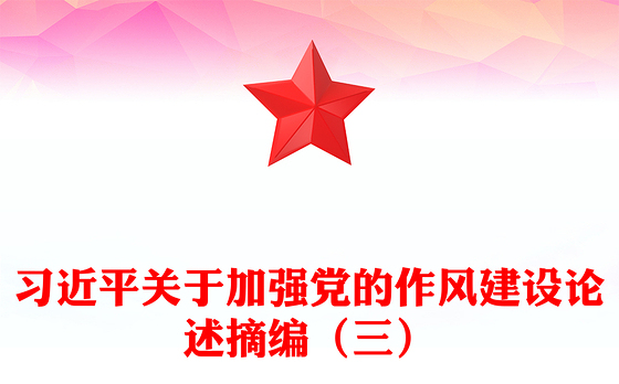 2025习近平关于加强党的作风建设论述摘编（三）PPT党课(讲稿)