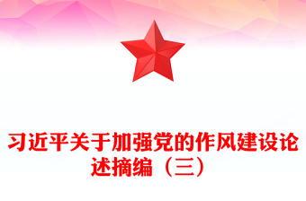 2025习近平关于加强党的作风建设论述摘编（三）PPT党课(讲稿)