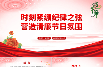 2025端午节前廉洁提醒PPT时刻紧绷纪律之弦营造清廉节日氛围党课