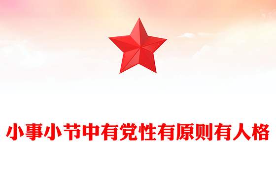简洁风小事小节中有党性有原则有人格PPT党员干部的品质与修养党课下载(讲稿)