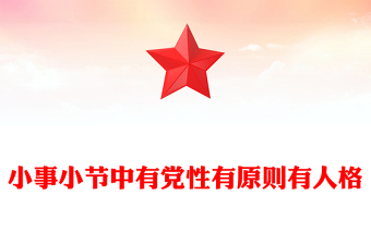 简洁风小事小节中有党性有原则有人格PPT党员干部的品质与修养党课下载(讲稿)