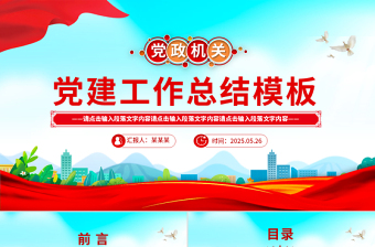 精美简洁党建工作总结工作述职汇报PPT模板