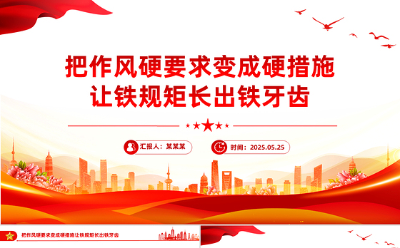 红色精美把作风硬要求变成硬措施让铁规矩长出铁牙齿PPT课件