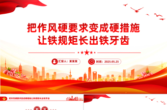 红色精美把作风硬要求变成硬措施让铁规矩长出铁牙齿PPT课件