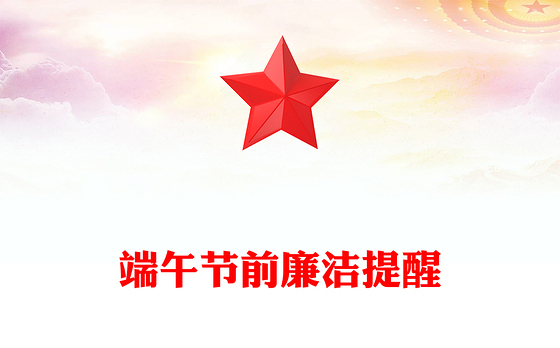 2025端午节前廉洁提醒PPT时刻紧绷纪律之弦营造清廉节日氛围党课(讲稿)
