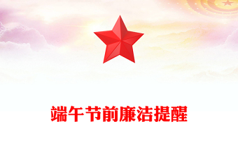 2025端午节前廉洁提醒PPT时刻紧绷纪律之弦营造清廉节日氛围党课(讲稿)