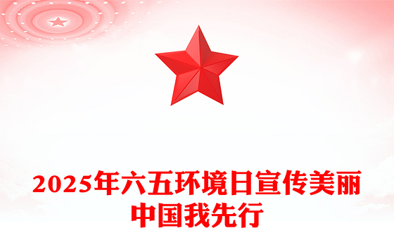 精美时尚美丽中国我先行PPT2025年六五环境日宣传课件(讲稿)