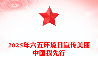 精美时尚美丽中国我先行PPT2025年六五环境日宣传课件(讲稿)