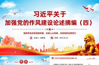 2025习近平关于加强党的作风建设论述摘编（四）PPT党课下载