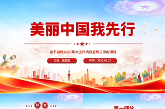 精美时尚美丽中国我先行PPT2025年六五环境日宣传课件