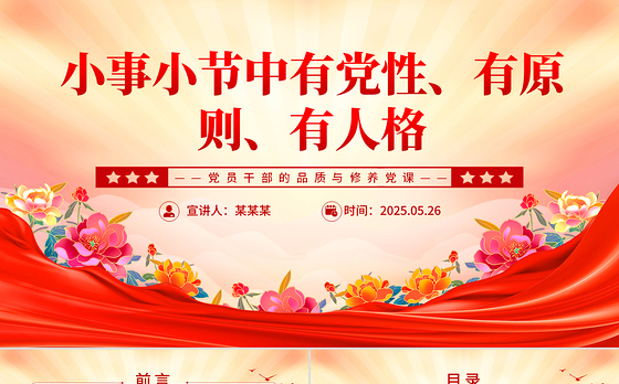简洁风小事小节中有党性有原则有人格PPT党员干部的品质与修养党课下载