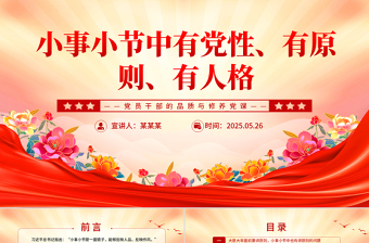 简洁风小事小节中有党性有原则有人格PPT党员干部的品质与修养党课下载