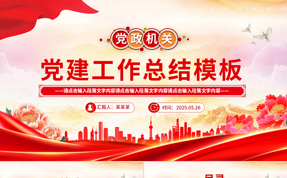 红色党政风党建工作总结工作述职汇报PPT模板下载
