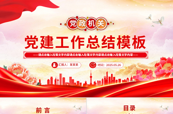 红色党政风党建工作总结工作述职汇报PPT模板下载