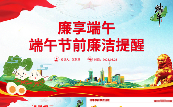 精美实用廉享端午PPT2025端午节前廉洁提醒课件