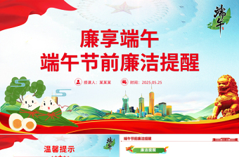 精美实用廉享端午PPT2025端午节前廉洁提醒课件