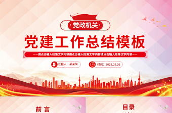 创意简洁党政机关党建工作总结述职汇报PPT模板