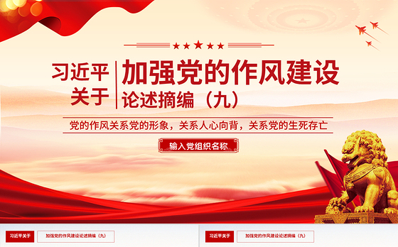 习近平关于加强党的作风建设论述摘编（九）PPT党课课件