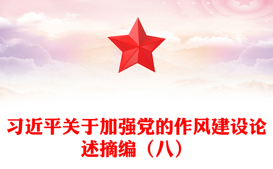 党政风习近平关于加强党的作风建设论述摘编（八）PPT党课(讲稿)