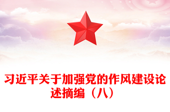 党政风习近平关于加强党的作风建设论述摘编（八）PPT党课(讲稿)