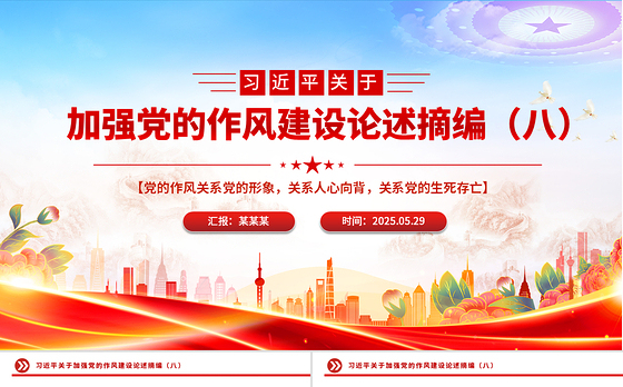 党政风习近平关于加强党的作风建设论述摘编（八）PPT党课