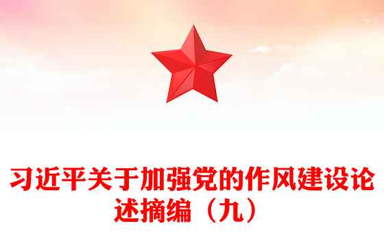 习近平关于加强党的作风建设论述摘编（九）PPT党课课件(讲稿)