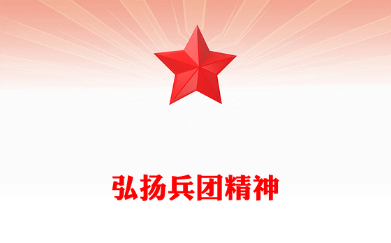 精美大气弘扬兵团精神PPT赓续红色血脉传承奋斗基因党课下载(讲稿)