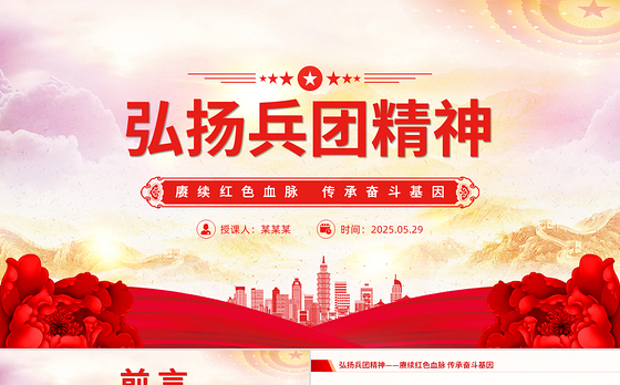 精美大气弘扬兵团精神PPT赓续红色血脉传承奋斗基因党课下载