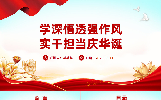 建党104周年PPT学深悟透强作风实干担当庆华诞课件下载