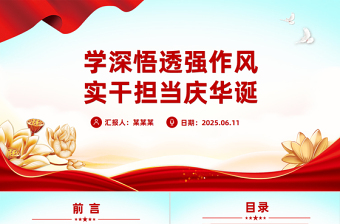 建党104周年PPT学深悟透强作风实干担当庆华诞课件下载