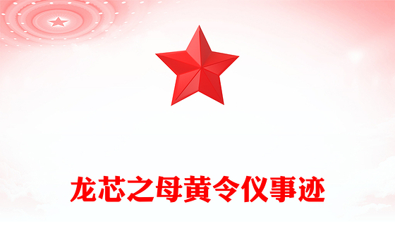 “中国龙芯之母”黄令仪PPT弘扬科学家精神系列党课(讲稿)