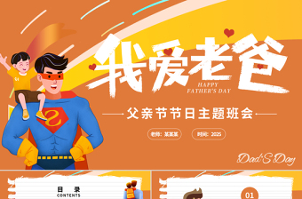 精美创意风2025父爱如山PPT父亲节节日主题班会课件