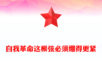 总书记的部分相关重要论述PPT自我革命这根弦必须绷得更紧课件下载(讲稿)