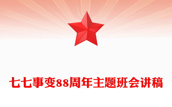 2025七七事变88周年PPT勿忘国耻吾辈自强主题班会课件下载(讲稿)