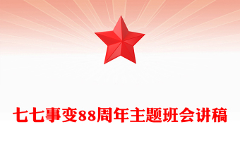 2025七七事变88周年PPT勿忘国耻吾辈自强主题班会课件下载(讲稿)